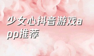 少女心抖音游戏app推荐