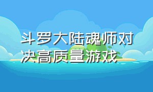 斗罗大陆魂师对决高质量游戏