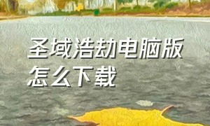 圣域浩劫电脑版怎么下载