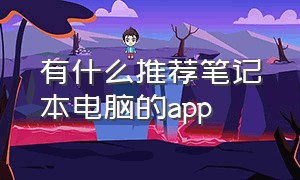 有什么推荐笔记本电脑的app