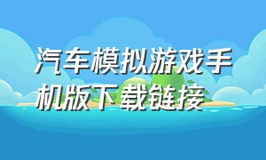 汽车模拟游戏手机版下载链接