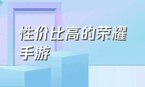 性价比高的荣耀手游