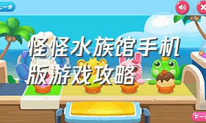 怪怪水族馆手机版游戏攻略