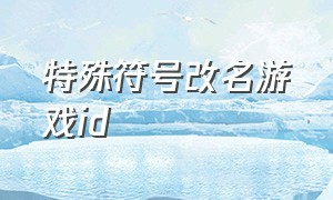 特殊符号改名游戏id