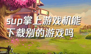 sup掌上游戏机能下载别的游戏吗