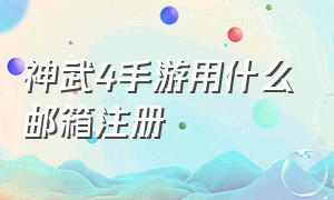 神武4手游用什么邮箱注册