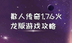 散人传奇1.76火龙版游戏攻略