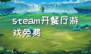 steam开餐厅游戏免费