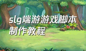 slg端游游戏脚本制作教程