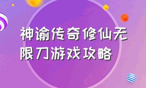 神谕传奇修仙无限刀游戏攻略