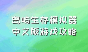 岛屿生存模拟器中文版游戏攻略