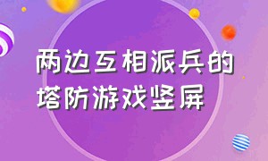 两边互相派兵的塔防游戏竖屏