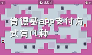 肯德基app支付方式有几种