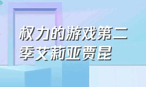 权力的游戏第二季艾莉亚贾昆