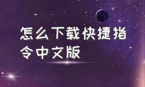 怎么下载快捷指令中文版