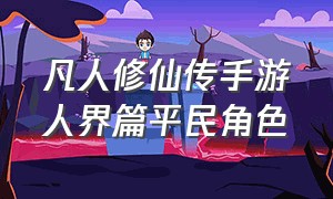 凡人修仙传手游人界篇平民角色