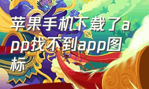 苹果手机下载了app找不到app图标