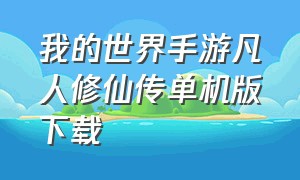 我的世界手游凡人修仙传单机版下载（我的世界凡人修仙传手机怎么下载）