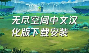 无尽空间中文汉化版下载安装