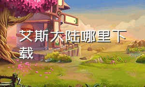 艾斯大陆哪里下载