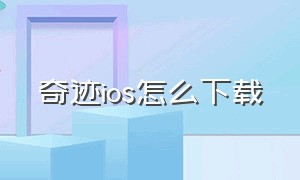 奇迹ios怎么下载（奇迹ios怎么下载安装）