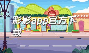 彩影app官方下载