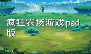 疯狂农场游戏ipad版