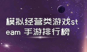 模拟经营类游戏steam 手游排行榜