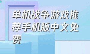 单机战争游戏推荐手机版中文免费