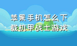 苹果手机怎么下载机甲战士游戏