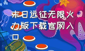 末日远征无限火力版下载官网入口（末日远征破解版无限u币）