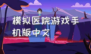 模拟医院游戏手机版中文