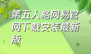 第五人格网易官网下载安装最新版（第五人格网易官方下载入口安卓版）