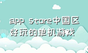 app store中国区好玩的单机游戏
