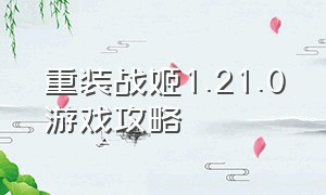 重装战姬1.21.0游戏攻略