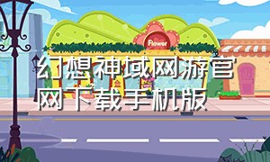 幻想神域网游官网下载手机版