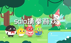 solo猜拳游戏（猜拳手游）