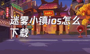 迷雾小镇ios怎么下载