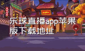 乐球直播app苹果版下载地址