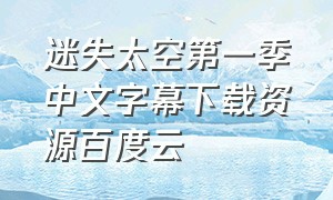 迷失太空第一季中文字幕下载资源百度云