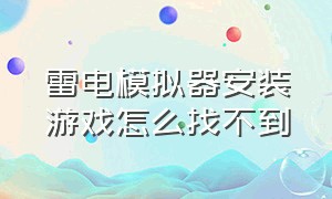 雷电模拟器安装游戏怎么找不到