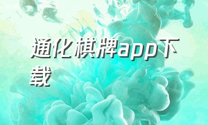 通化棋牌app下载（大庆棋牌app官方下载）