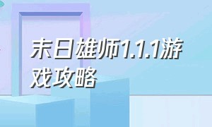 末日雄师1.1.1游戏攻略（末世守卫战官方版游戏攻略）