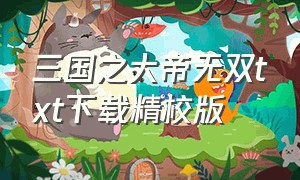 三国之大帝无双txt下载精校版