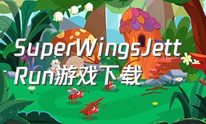 SuperWingsJettRun游戏下载