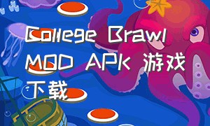 College Brawl MOD APK 游戏下载