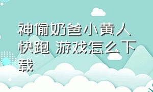 神偷奶爸小黄人快跑 游戏怎么下载