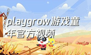 playgrow游戏童年官方视频