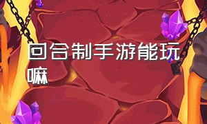 回合制手游能玩嘛（回合制手游无限资源）