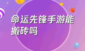 命运先锋手游能搬砖吗